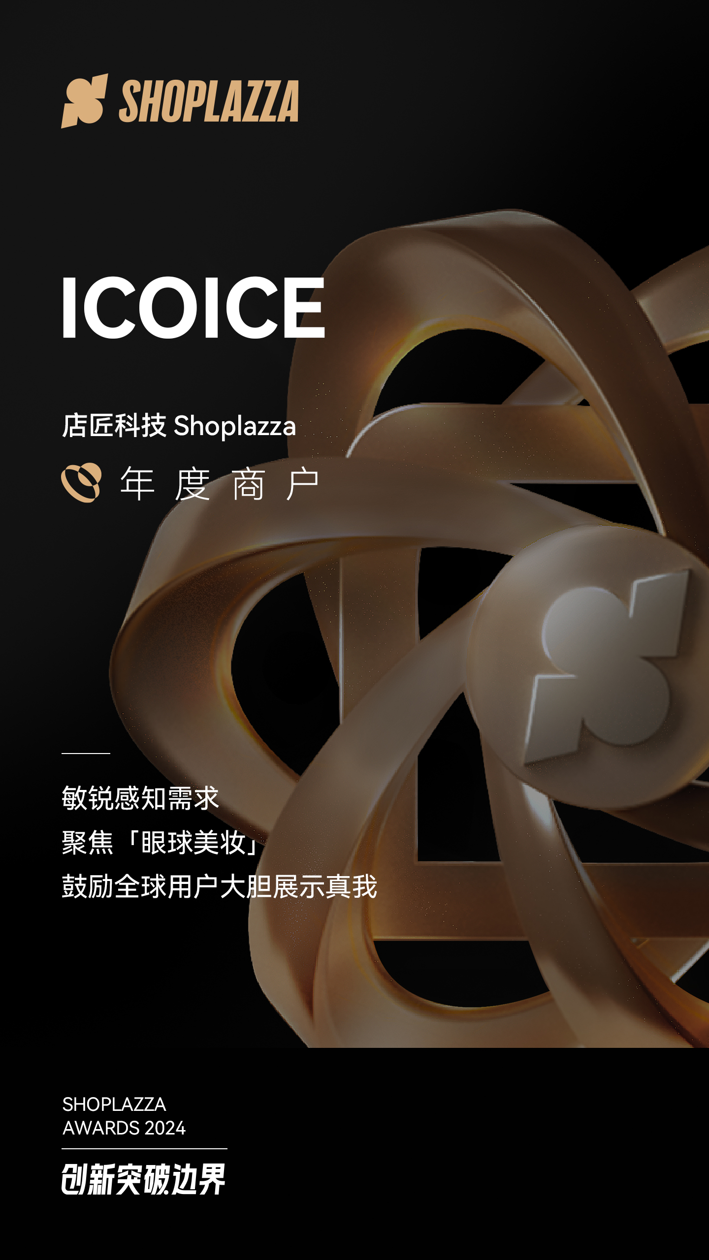 ICOICE 荣获STAKE中国官方网站科技 （Shoplazza） 揭晓的 2024 Shoplazza Awards - Merchant of The Year（年度商户）