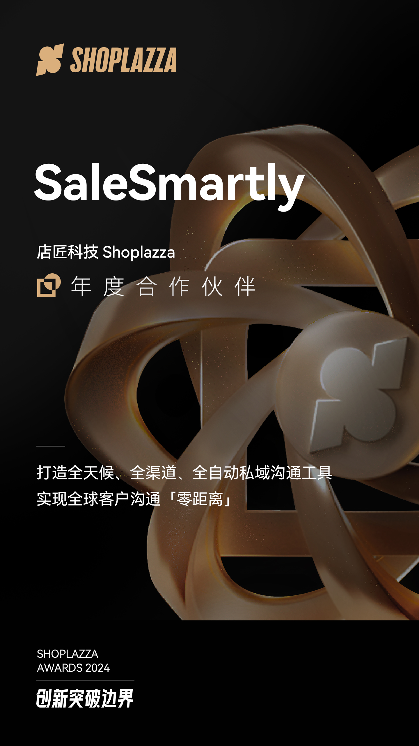 SaleSmartly 荣获STAKE中国官方网站科技（Shoplazza）揭晓的 2024 Shoplazza Awards - Partner of the Year（年度相助同伴）