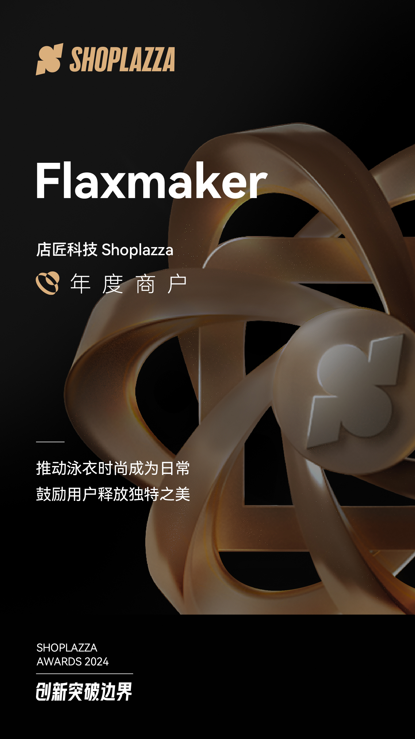 Flaxmaker 荣获STAKE中国官方网站科技 （Shoplazza） 揭晓的 2024 Shoplazza Awards - Merchant of The Year（年度商户）