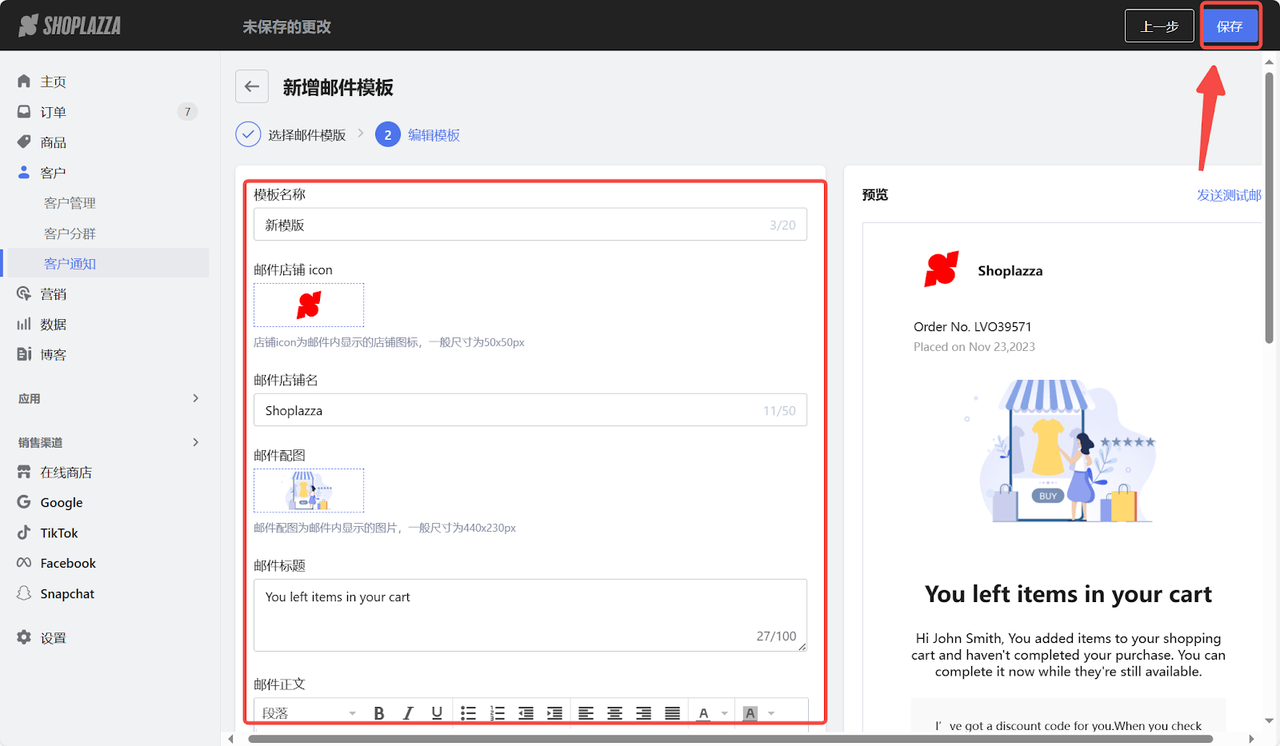 设置放弃订单挽留邮件模板