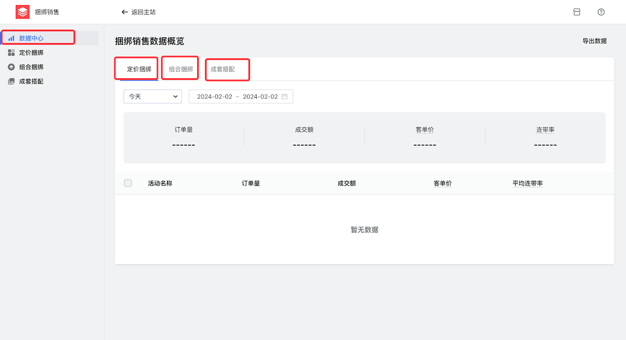 “捆绑销售”设置