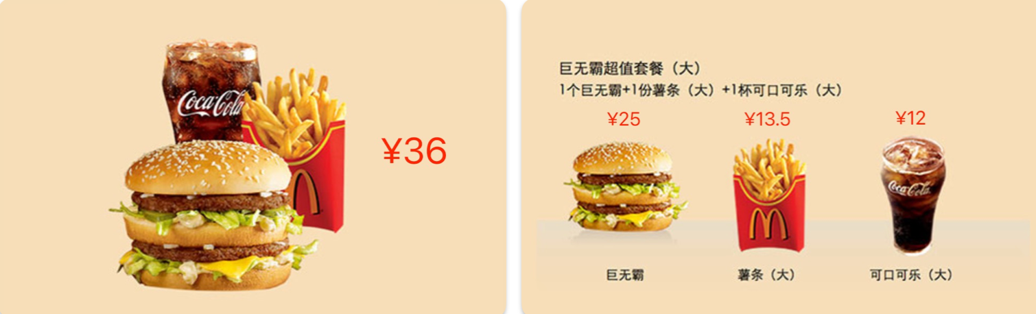 麦当劳套餐捆绑定价法