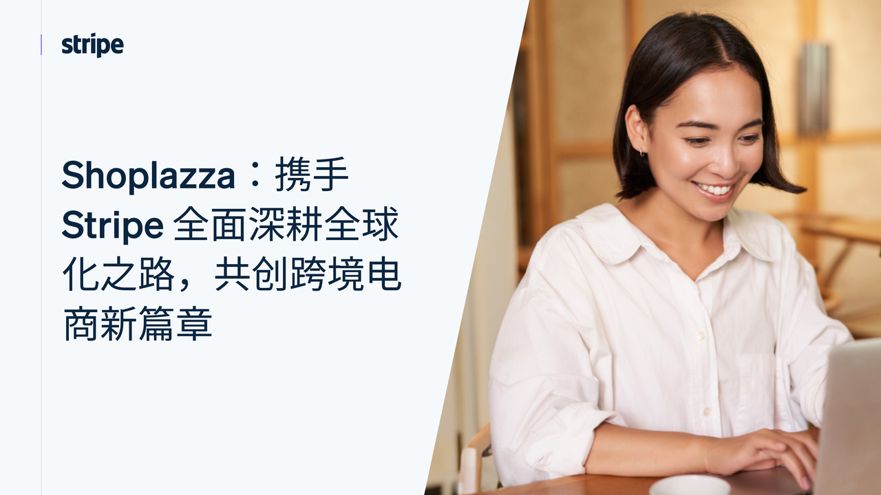Shoplazza携手Stripe周全深耕全球化之路