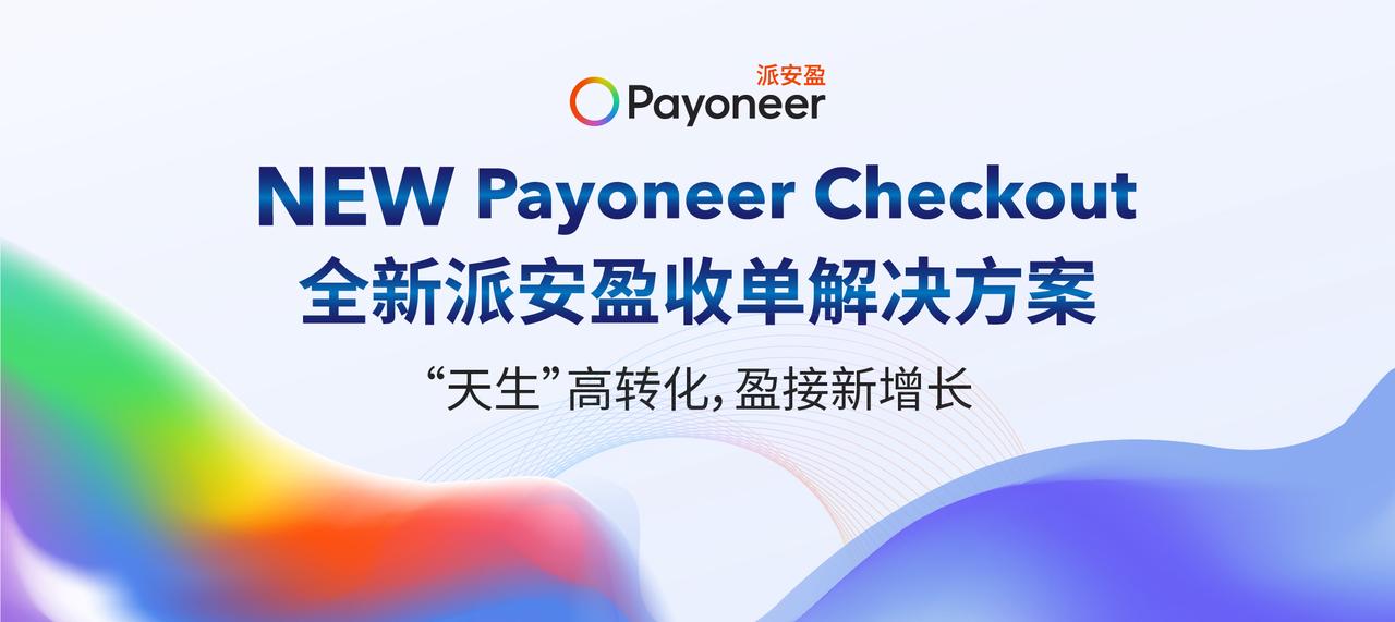Payoneer Checkout 2.0 插件升级.JPEG