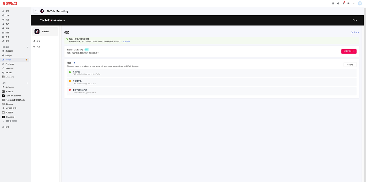 使用 Shoplazza 集成设置，，，，，，，，快速开启 TikTok 广告投放.png