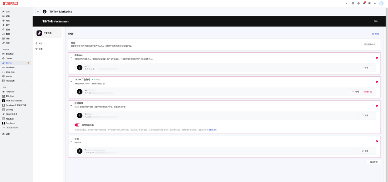 使用 Shoplazza 集成设置快速开启 TikTok 广告投放.png