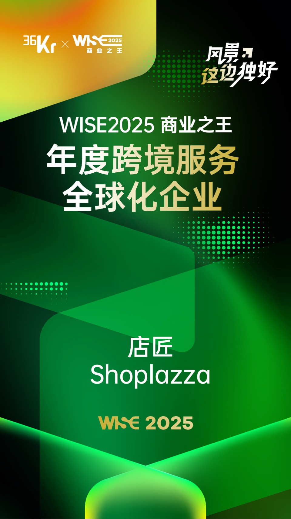 36 氪年度大会“WISE2025 商业之王”.jpg