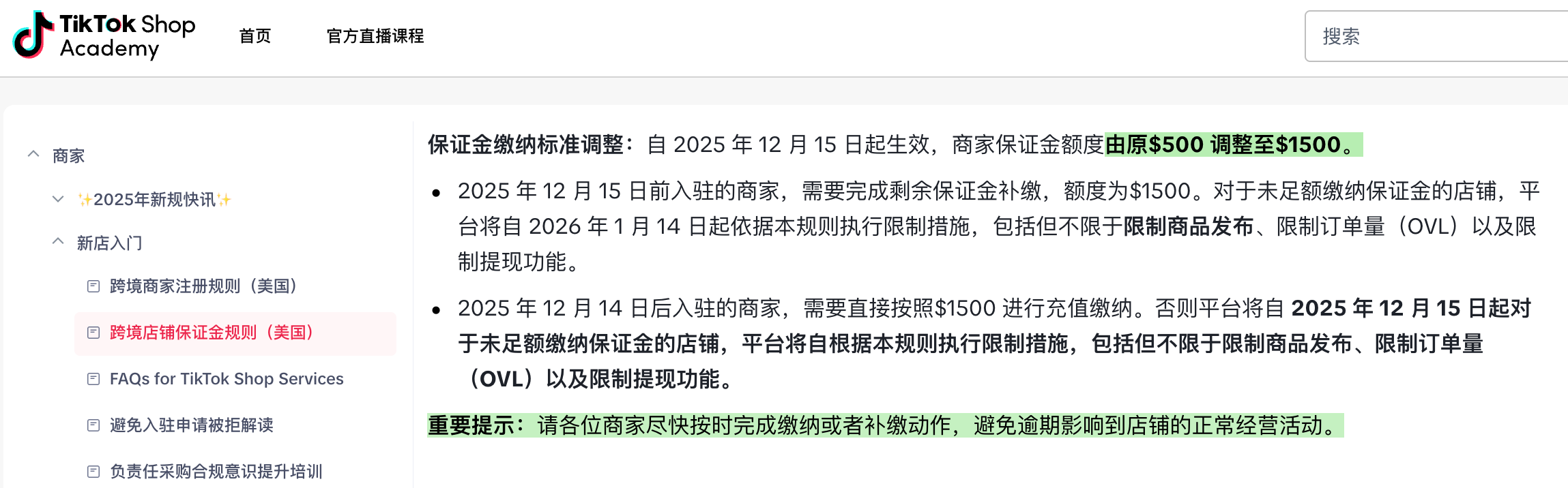 Tiktok Shop包管金上调通知