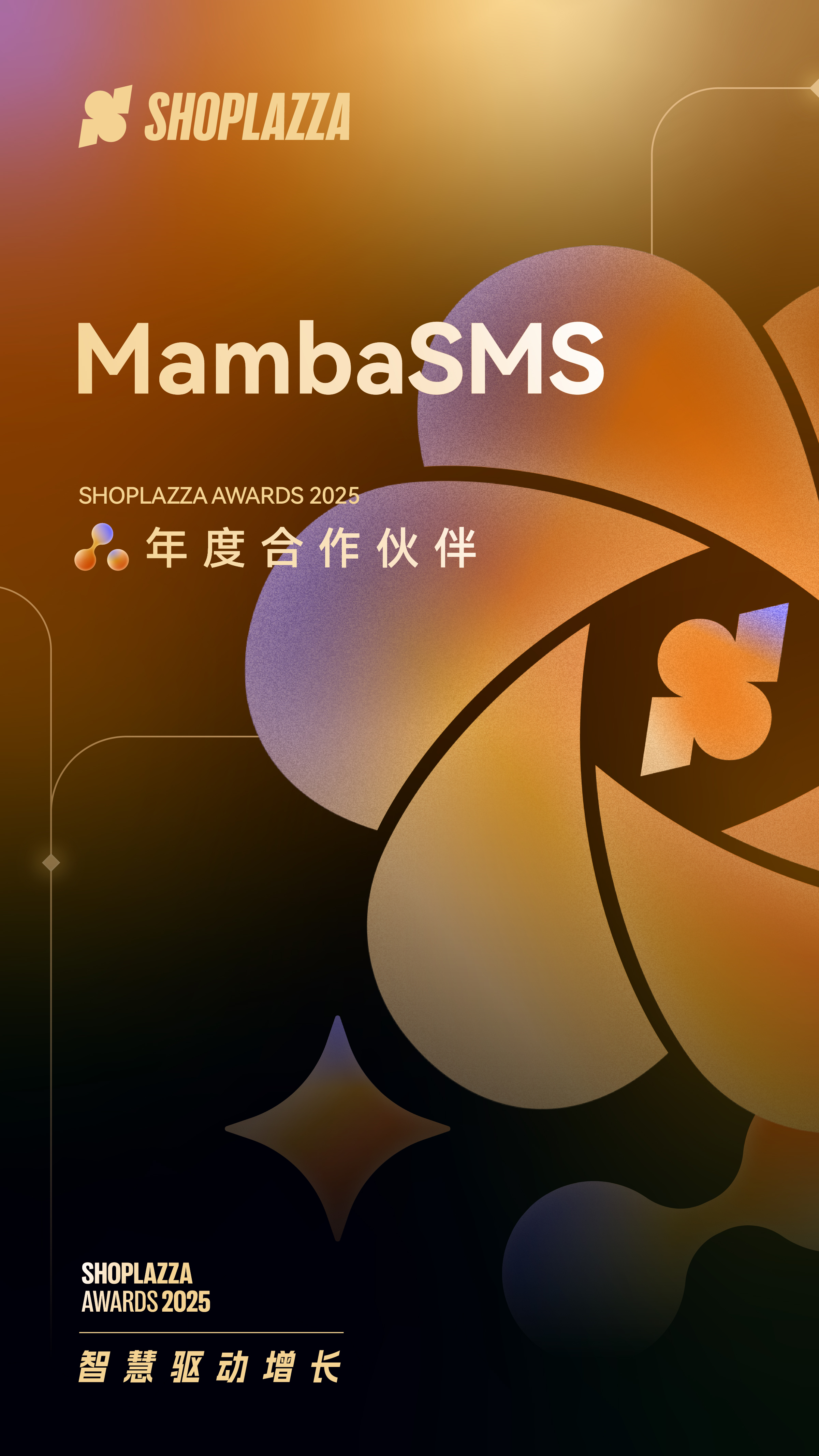 曼巴 MambaSMS 荣获 2025 Shoplazza Awards 年度相助同伴
