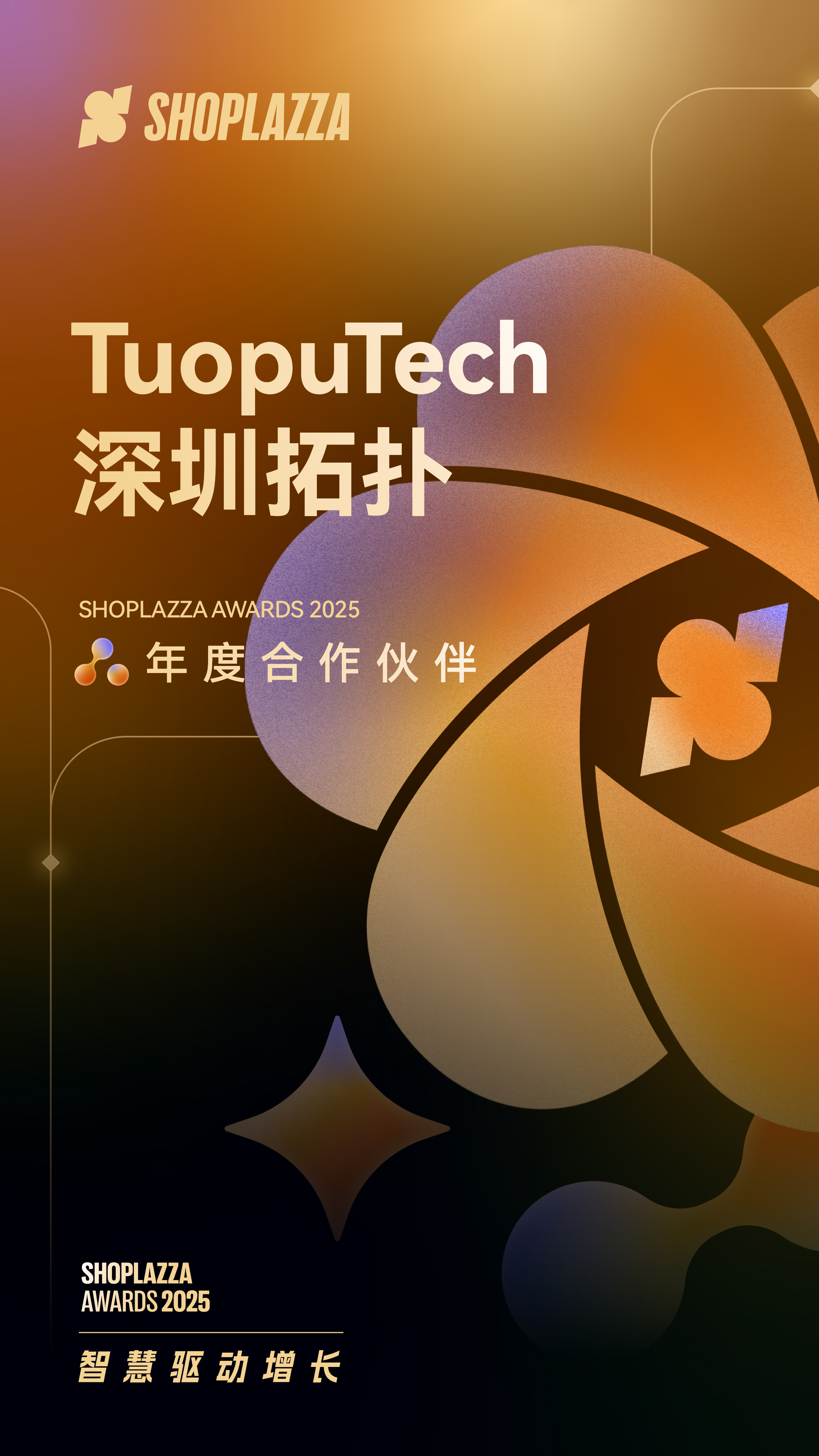 TuopuTech 深圳拓扑 2025 Shoplazza Awards 年度相助同伴