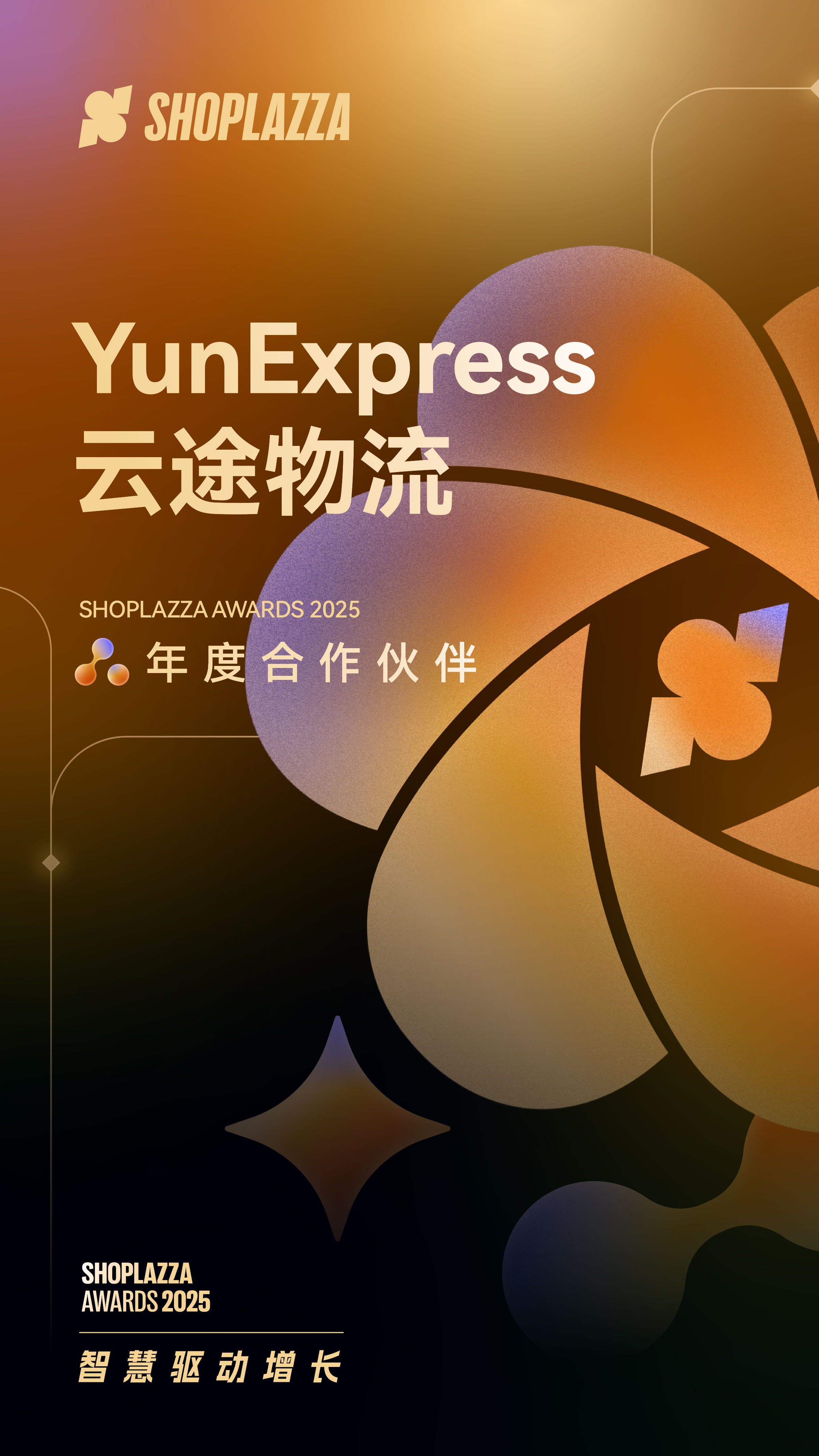 YunExpress 云途物流 2025 Shoplazza Awards 年度相助同伴