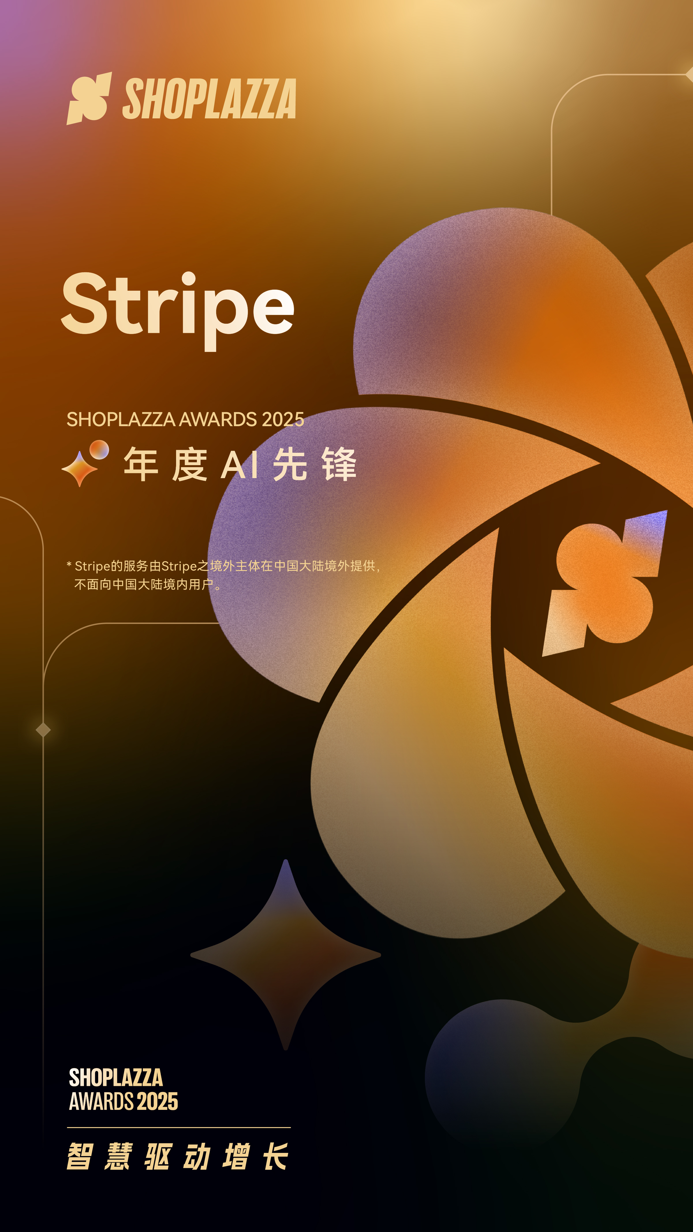 Stripe 荣获 2025 Shoplazza Awards 年度 AI 先锋