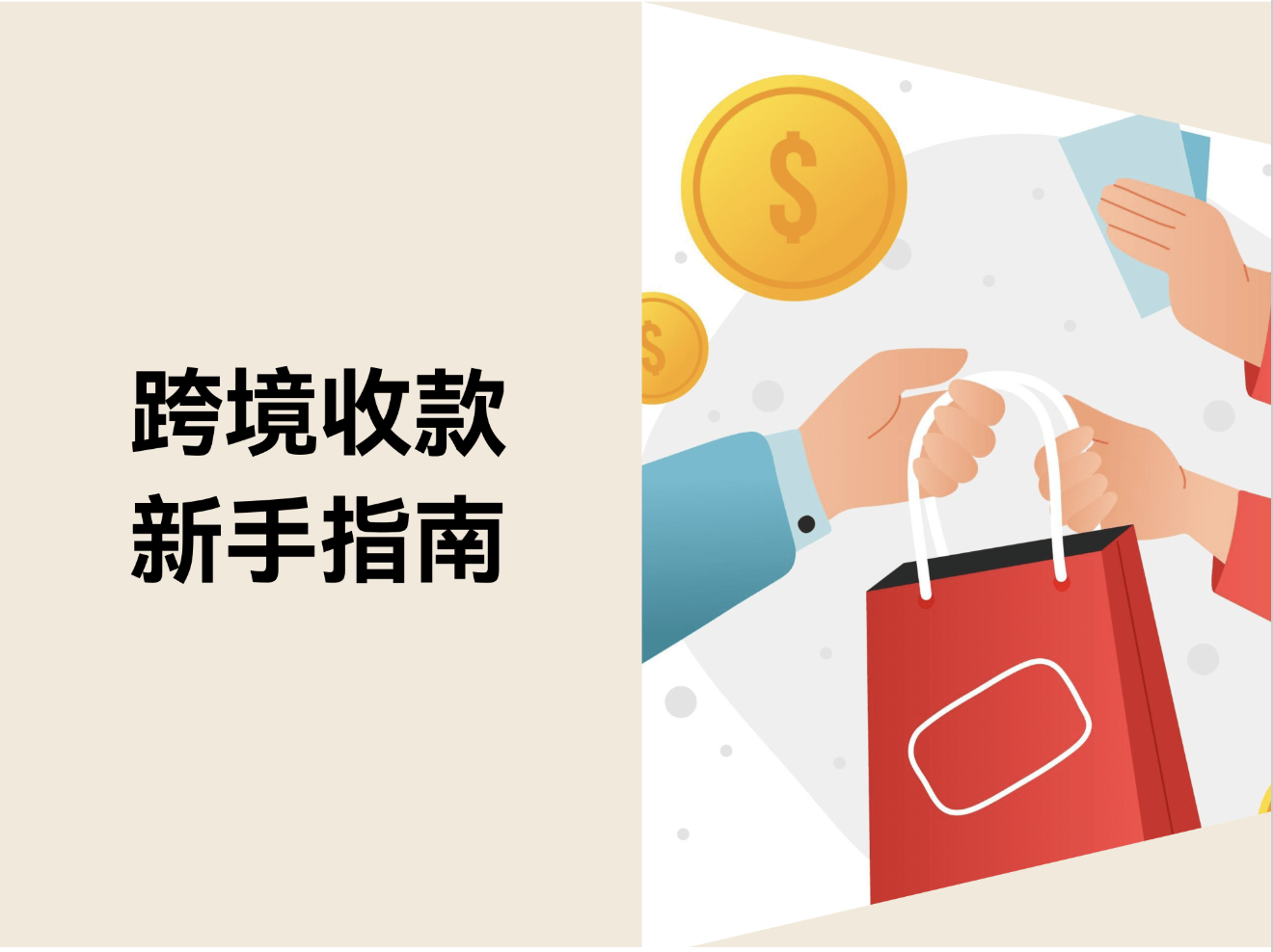 跨境收款新手指南：7个收款支付平台比照